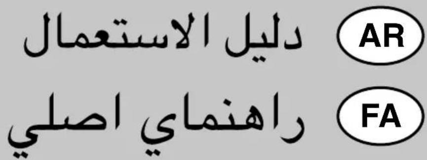 دليل الاستعمال AR راهنماي اصلی FA