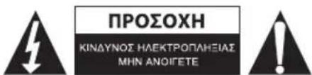 ΠΡΟΣΟΧΗ ΚΙΝΔΥΝΟΣ ΗΛΕΚΤΡΩΠΛΗΣΙΑΣ ΜΗΝ ΑΝΟΓΕΤΕ