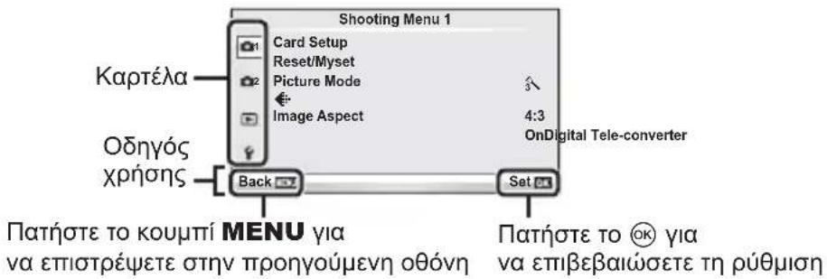 Kapτέλα Οδηγός χρήσης Shooting Menu 1 Card Setup Reset/Myset Picture Mode Image Aspect 4:3 OnDigital Tele-converter Back Set Πατήστε το κουμπί MENU για να επιστρέψετε στην προηγούμενη οθόνη Πατήστε το Ⓞκ για να επιβεβαιώσετε τη ρύθμιση