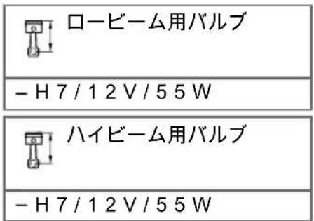 ロービーム用バルブ - H 7 / 1 2 V / 5 5 W ハイビーム用バルブ - H 7 / 1 2 V / 5 5 W