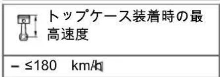 トップケース装着時の最 高速度 - ≤180 km/h