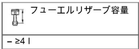 フューエルリザーブ容量 - ≥4 l