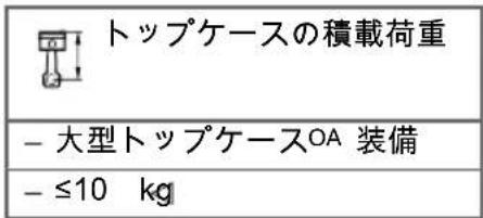 トップケースの積載荷重 - 大型トップケースOA 装備 - ≤10 kg