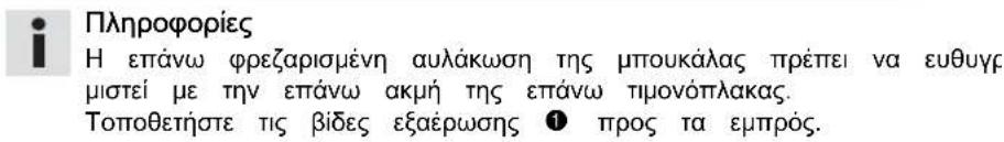 Πληροφορίες Η επάνω φρεζαρισμένη αυλάκωση της μπουκάλας πρέπει να ευθυγρ μιστεί με την επάνω ακμή της επάνω τιμονόπλακας. Τοποθετήστε τις βίδες εξαέρωσης ① προς τα εμπρός.