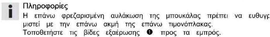 Πληροφορίες Η επάνω φρεζαρισμένη αυλάκωση της μπουκάλας πρέπει να ευθυγριστεί με την επάνω ακμή της επάνω τιμονόπλακας. Τοποθετήστε τις βίδες εξαέρωσης ① προς τα εμπρός.