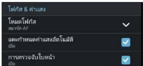 โพกัส & ค่าแสง โหมดโพกัส สมาร์-AF แต่กร้าหนดค่าแสงอัตโนมัติ เป็ด การตรวจสอบจับใบหน้า เป็ด