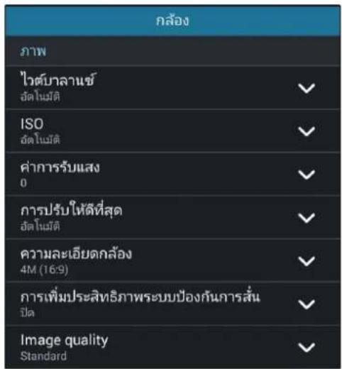กล้อง ภาพ ไวต์บาลแขย อัตโนเม็ดี ISO อัตโนเม็ดี ค่าการรับแสง 0 การปรับให้ดีที่สุด อัตโนเม็ดี ความละเอียดกล้อง 4M (16:9) การเพิ่มประสิทธิภาพระบบป้องกันการสั่น ปีล Image quality Standard