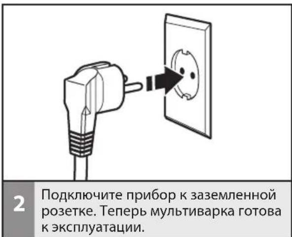 2 Подключите прибор к заземленной розетке. Теперь мультиварка готова к эксплуатации.