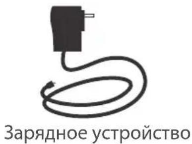 Зарядное устройство