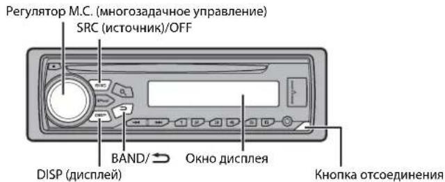 Регулятор М.С. (многозадачное управление) SRC (источник)/OFF BAND/ ← Окно дисплея DISP (дисплей) Кнопка отсоединения