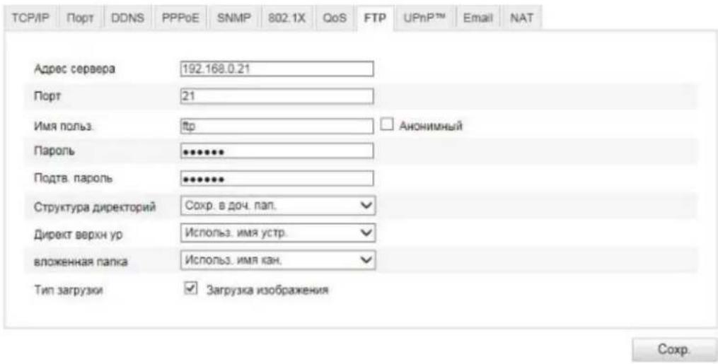 TCP/IP Порт DDNS PPPoE SNMP 802.1X QoS FTP UPnP™ Email NAT Адрес сервера 192.168.0.21 Порт 21 Имя пользов. ftp Анонимный Пароль ••••••• Подтв. пароль •••••••• Структура директорий Сохр. в доч. пап. Директ верхн ур Использ. имя устр. вложенная папка Использ. имя кан. Тип загрузки Загрузка изображения Сохр.