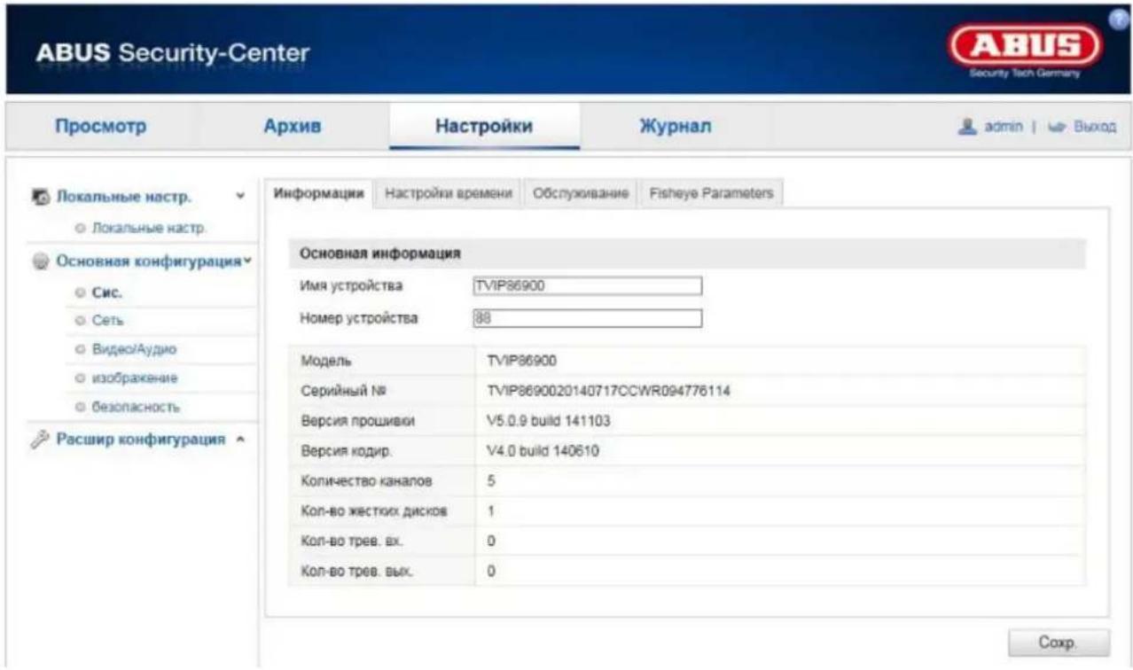 ABUS Security-Center Autumn Security Center Просмотр Архив Настройки Журнал admin | Up Выход Локальные настр. Локальные настр. Основная конфигурация Сис. Сеть Видео/Аудио изображение безопасность Расшир конфигурация Информация Настройки времени Обслуживание Fisheye Parameters Основная информация Имя устройства TVIP86900 Номер устройства 88 Модель TVIP86900 Серийный № TVIP8690020140717CCWR094776114 Версия прошивки V5.0.9 build 141103 Версия кодир. V4.0 build 140610 Количество каналов 5 Кол-во жестких дисков 1 Кол-во трев. вх. 0 Кол-во трев. вых. 0 Сохр.