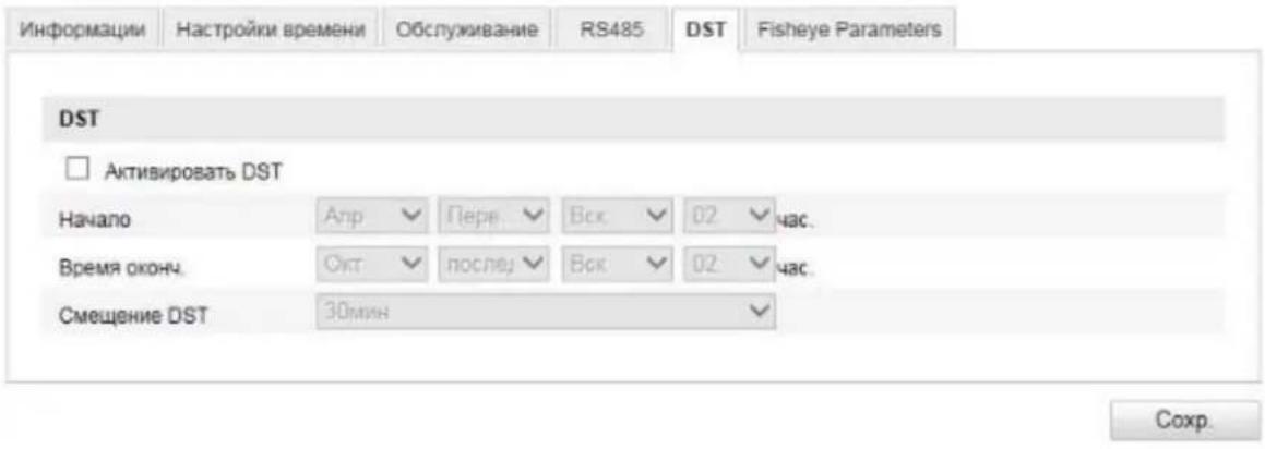 Информации Настройки времени Обслуживание RS485 DST Fisheye Parameters DST □ Активировать DST Начало Апр Перв. Вск 02 час. Время оконч. Окт послед Вск 02 час. Смещение DST 30мин Сохр.