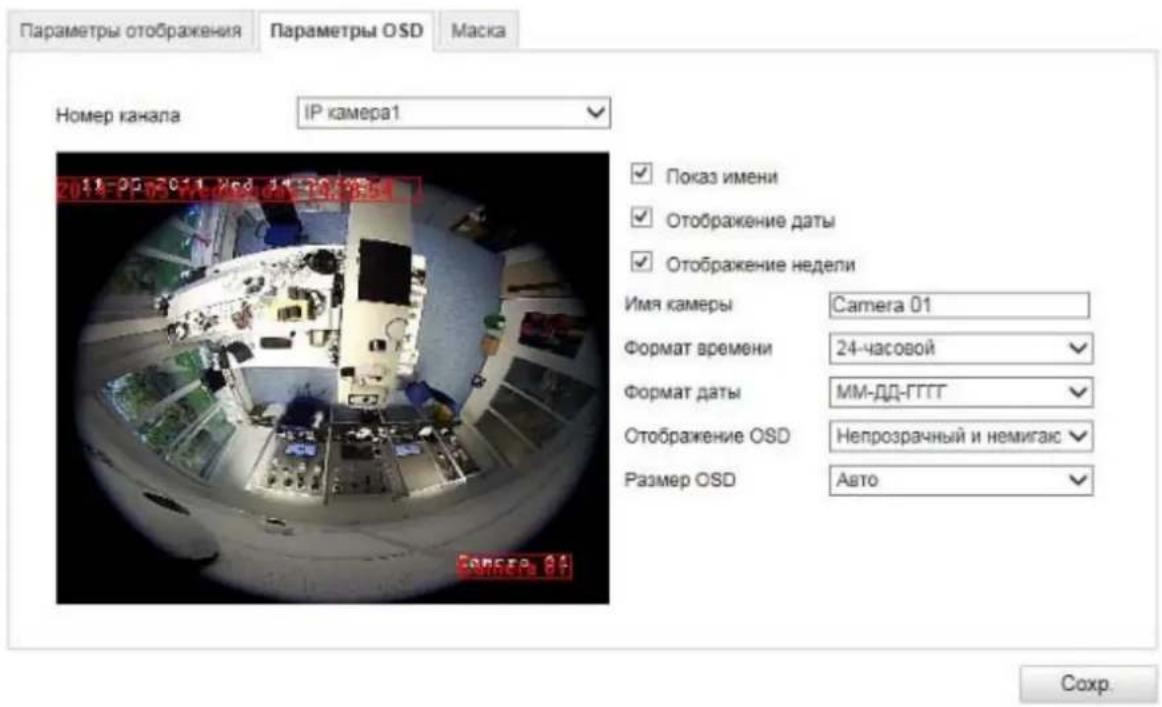 Параметры отображения Параметры OSD Маска Номер канала IP камера1 Показ имени Отображение даты Отображение недели Имя камеры Camera 01 Формат времени 24-часовой Формат даты MM-ДД-ГГГГ Отображение OSD Непрозрачный и немигаєс Размер OSD Авто Сохр.