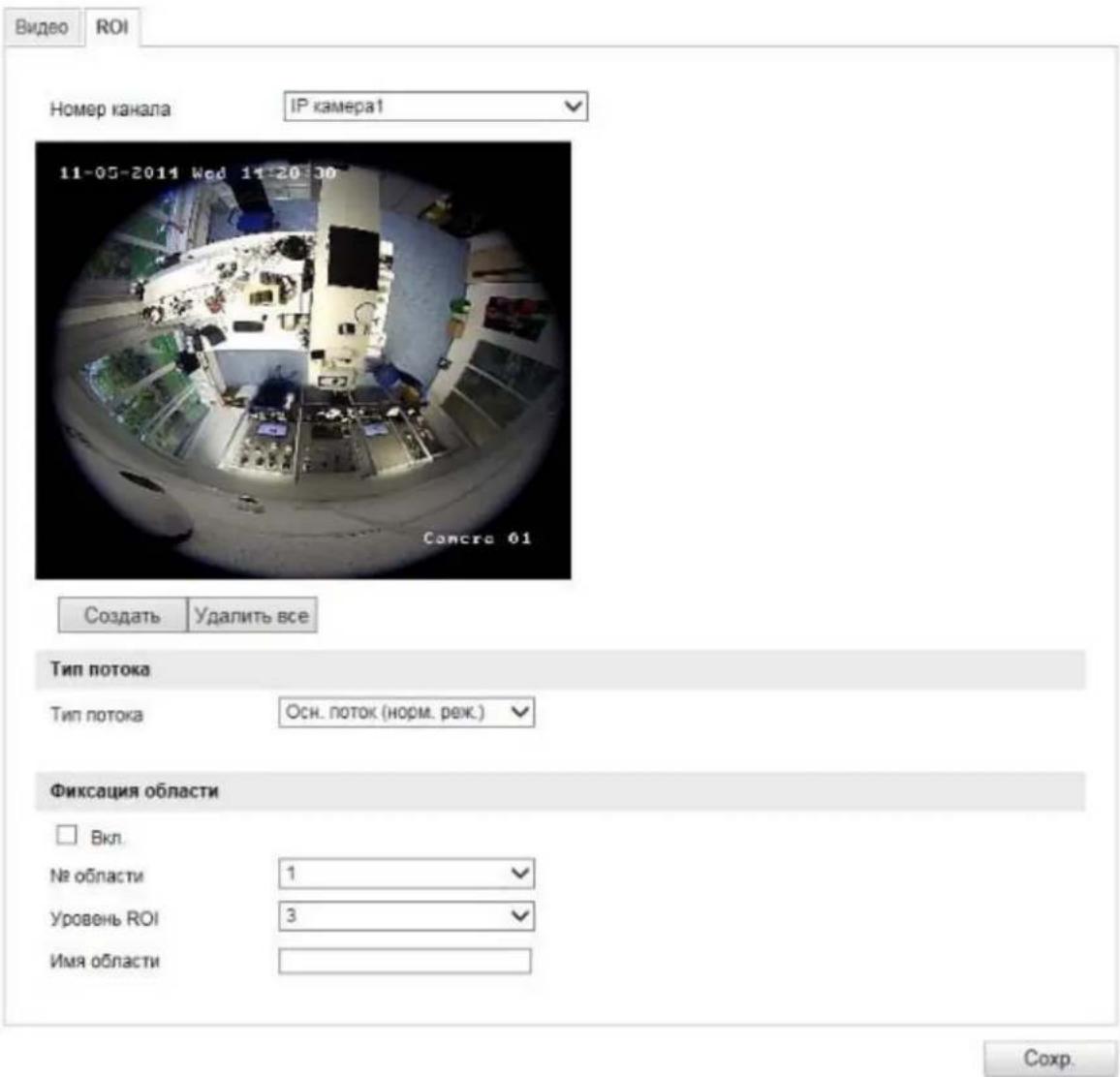 Видео ROI Номер канала IP камера1 11-05-2014 Wed 11-20:30 Самета 01 Создать Удалить все Тип потока Тип потока Осн. поток (норм. рек.) Фиксация области Вкл. No области 1 Уровень ROI 3 Имя области Сохр.