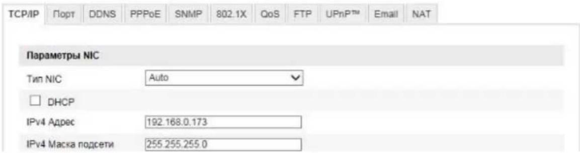 TCP/IP Порт DDNS PPPoE SNMP 802.1X QoS FTP UPnP™ Email NAT Параметры NIC Тип NIC Auto DHCP IPv4 Адрес 192.168.0.173 IPv4 Маска подсети 255.255.255.0