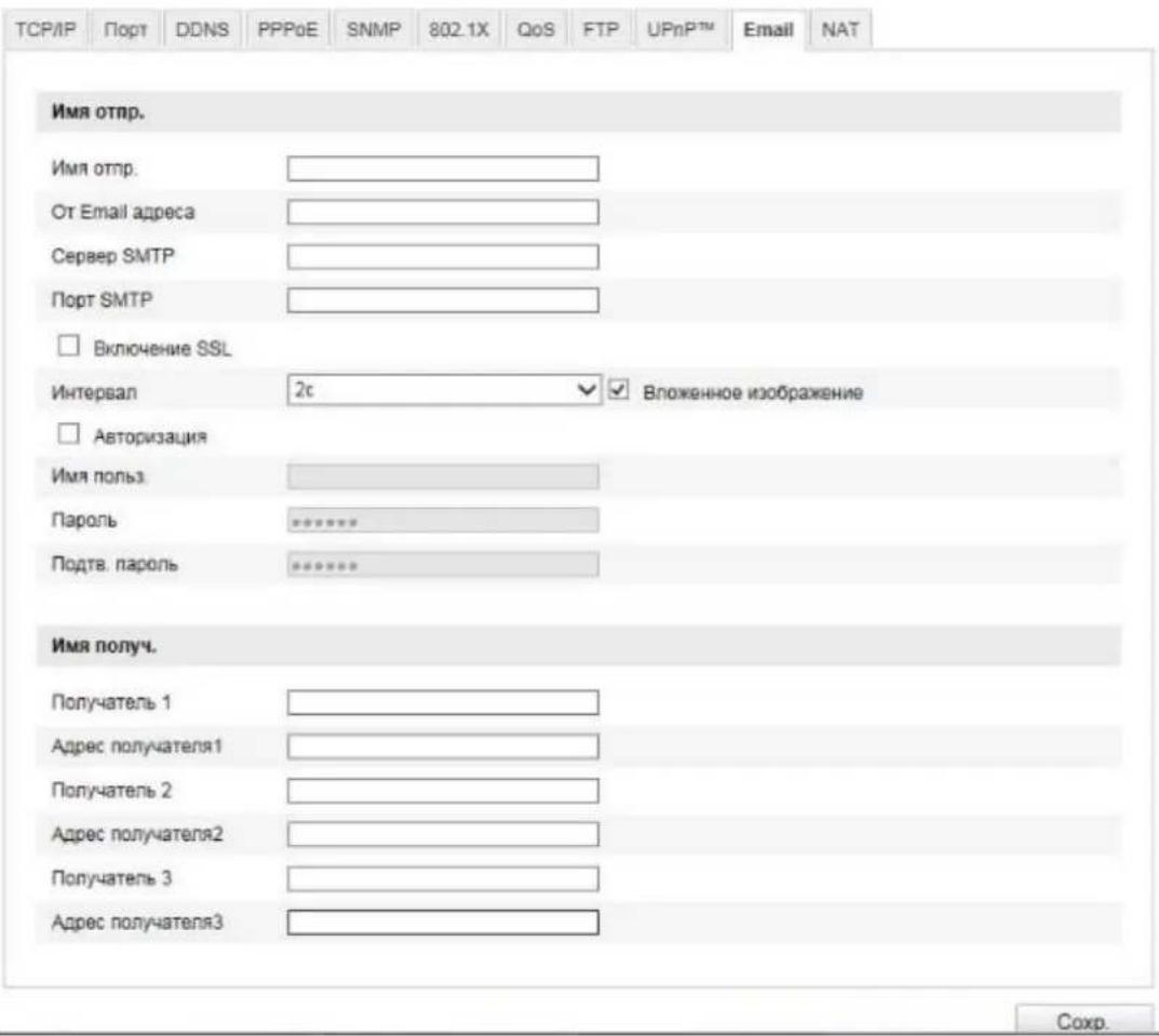 TCP/IP Порт DDNS PPPoE SNMP 802.1X QoS FTP UPnP™ Email NAT Имя отпр. Имя отпр. От Email адреса Сервер SMTP Порт SMTP Включение SSL Интервал 2c Вложенное изображение Авторизация Имя пользов. Пароль ****** Подты. пароль ****** Имя получ. Получатель 1 Адрес получателя1 Получатель 2 Адрес получателя2 Получатель 3 Адрес получателя3 Сохр.