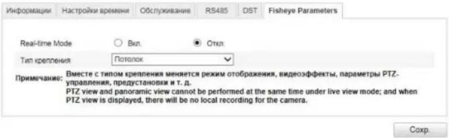 Информации Настройки времени Обслуживание RS485 DST Fisheye Parameters Real-time Mode ○ Вкл. ● Откл. Тип крепления Потолок Примечание: Вместе с типом крепления меняется режим отображения, видеоэффекты, параметры PTZ- управления, предоставленки и т. д. PTZ view and panoramic view cannot be performed at the same time under live view mode; and when PTZ view is displayed, there will be no local recording for the camera. Сохр.