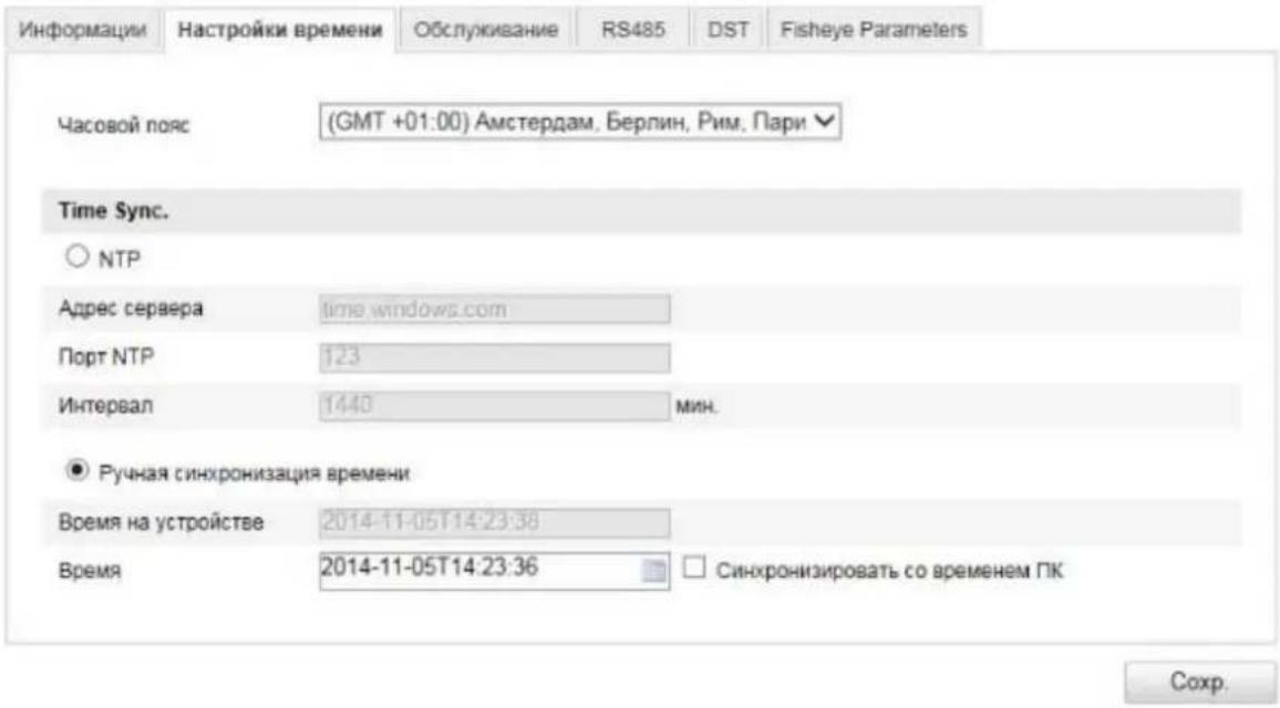 Информации Настройки времени Обслуживание RS485 DST Fisheye Parameters Часовой пояс (GMT +01:00) Амстердам, Берлин, Рим, Пари ▼ Time Sync. ○ NTP Адрес сервера time.windows.com Порт NTP 123 Интервал 1440 мин. ● Ручная синхронизация времени Время на устройстве 2014-11-05T14:23:38 Время 2014-11-05T14:23:36 □ Синхронизировать со временем ПК Сохр.
