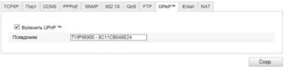 TCP/IP Порт DDNS PPPoE SNMP 802.1X QoS FTP UPnP™ Email NAT Включить UPnP™ Псевдоним TVIP86900 - 8C11CB048E24 Coxp.