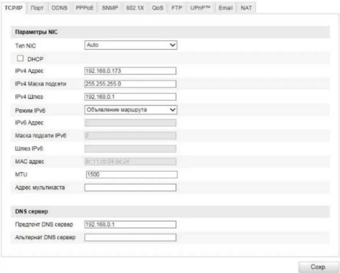 TCP/IP Порт DDNS PPPoE SNMP 802.1X QoS FTP UPnP™ Email NAT Параметры NIC Тип NIC Auto DHCP IPv4 Адрес 192.168.0.173 IPv4 Маска подсети 255.255.255.0 IPv4 Шлюз 192.168.0.1 Режим IPv6 Объявление маршрута IPv6 Адрес Маска подсети IPv6 0 Шлюз IPv6 MAC адрес Вс.11,сб.04:80:24 MTU 1500 Адрес мультикаста DNS сервер Предпочт DNS сервер 192.168.0.1 Альтернат DNS сервер Сохр.