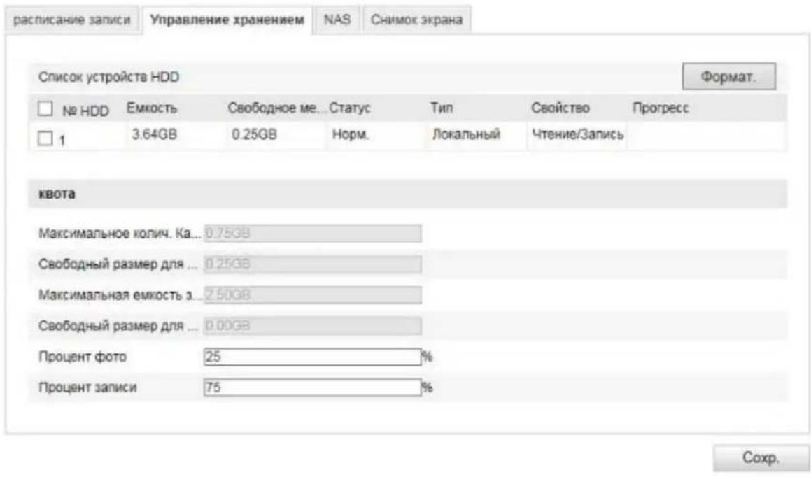 расписание записи Управление хранением NAS Снимок экрана Список устройств HDD Формат. № HDD Емкость Cвободное ме... Статус Tип Cвойство Прогресс 1 3.64GB 0.25GB Hорм. Локальный Чтение/Запись квота Максимальное юлич. Ка... 0.75GB Свободный размер для ... 0.25GB Максимальная емкость з... 2.50GB Свободный размер для ... 0.00GB Процент фото 25 % Процент записи 75 % Сохр.