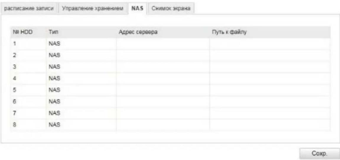 расписание записи Управление хранением NAS Снимок экрана № HDD Тип Адрес сервера Путь к файлу 1 NAS 2 NAS 3 NAS 4 NAS 5 NAS 6 NAS 7 NAS 8 NAS Сохр.
