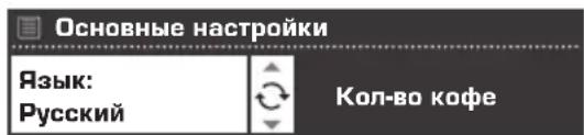 Основные настройки Язык: Русский Кол-во кофе