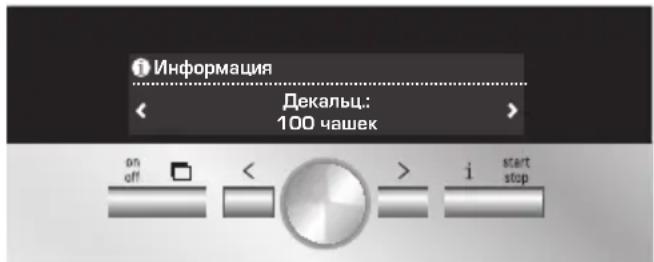 Информация Декальц: 100 чашек on off < > i start stop