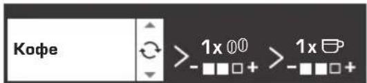 Кофе >1x 00 >- - + >1x