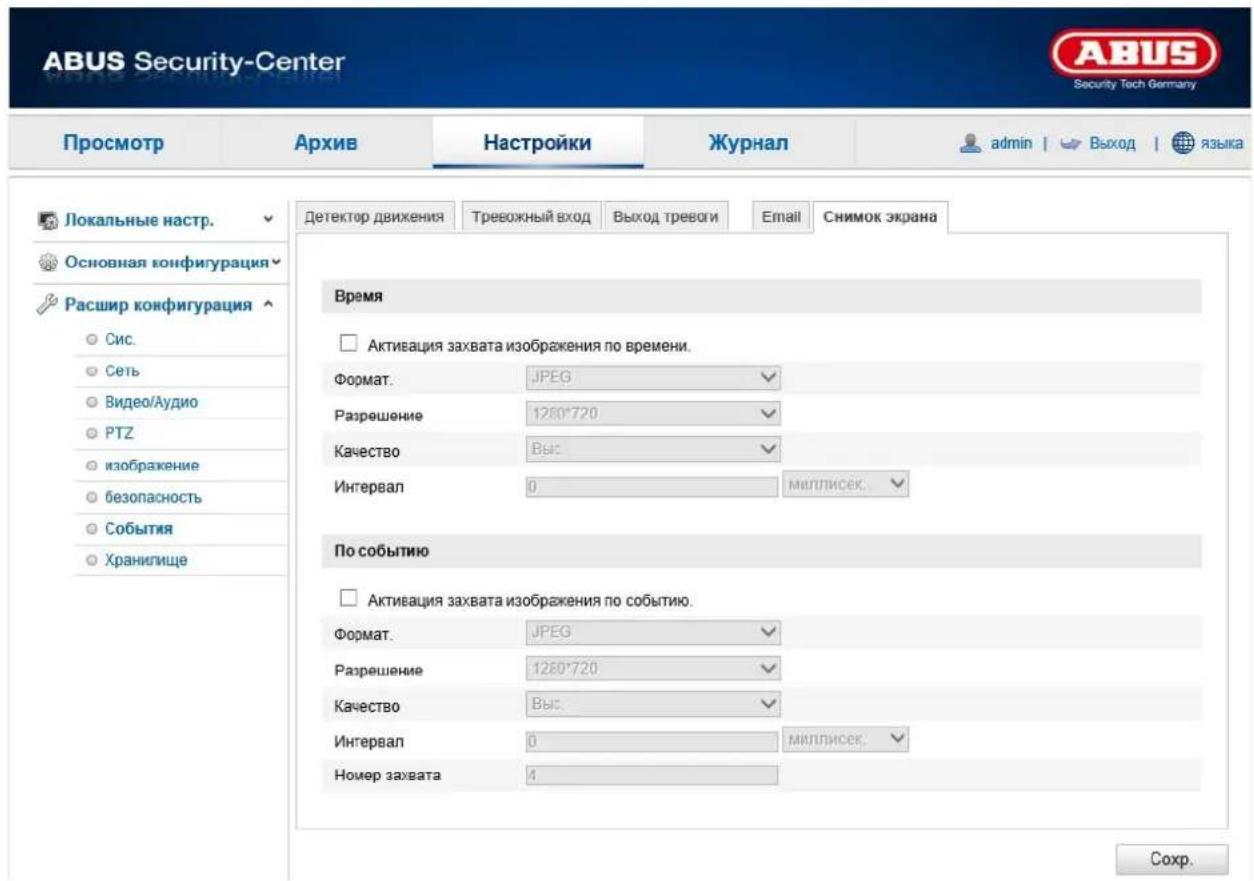 ABUS Security-Center Security Tech Germany Просмотр Архив Настройки Журнал admin | Выход | языка Локальные настр. Основная конфигурация Расшир конфигурация Сис. Сеть Видео/Аудио PTZ изображение безопасность События Хранилище Детектор движения Тревожный вход Выход тревоги Email Снимок экрана Время Активация захвата изображения по времени. Формат. JPEG Разрешение 1280*720 Качество Выс Интервал 0 МИПЛИСЕК. По событию Активация захвата изображения по событию. Формат. JPEG Разрешение 1280*720 Качество Выс Интервал 0 МИПЛИСЕК. Номер захвата 4 Сохр.