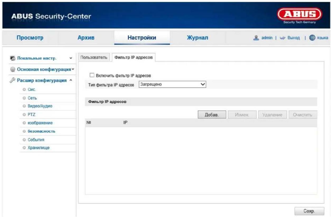 ABUS Security-Center Security Tech Germany Просмотр Архив Настройки Журнал adults | выход языка Покальные настр. Пользователь Фильтр IP адресов Основная конфигурация Расшир конфигурация Сис. Сеть Видео/Аудио PTZ изображение безопасность События Хранилище Включить фильтр IP адресов Тип фильтра IP адресов Запрещено Фильтр IP адресов Добав. Измен. Удаление Очистить № IP Сохр.