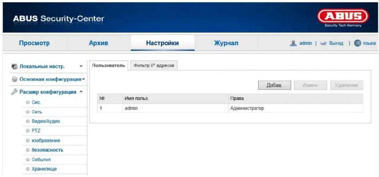 ABUS Security-Center Security Tech Germany Просмотр Архив Настройки Журнал admin | Выход | языка Локальные настр. Основная конфигурация Расшир конфигурация Сис. Сеть Видео/Аудио PTZ изображение безопасность Событил Хранилище Пользователь Фильтр IP адресов Добав. Измен Удаление № Имя пользов. Права 1 admin Администратор