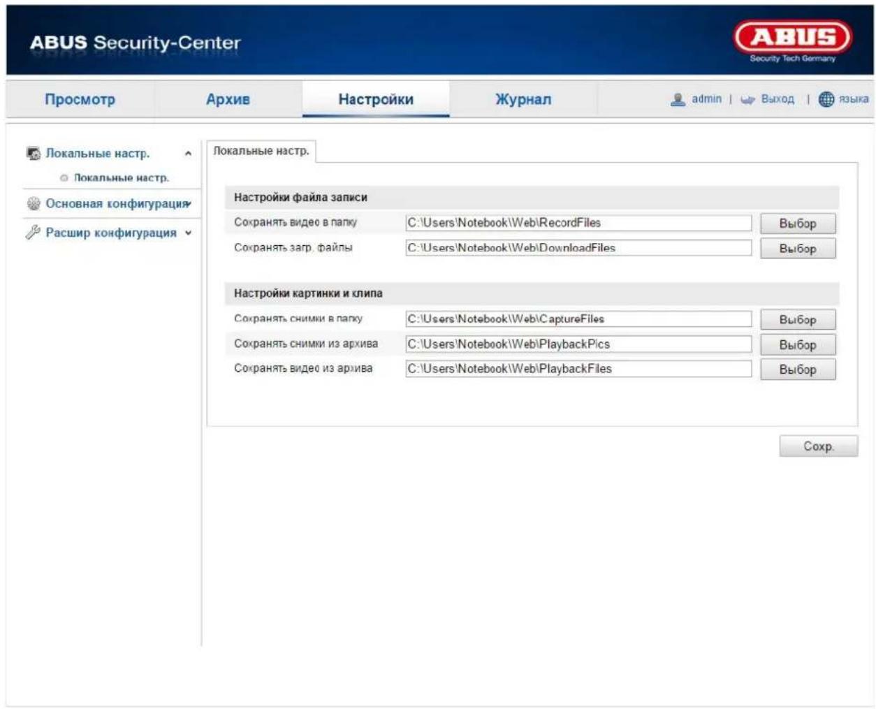ABUS Security-Center Security Tech Germany Просмотр Архив Hастройки Журнал adults | Выход языка Локальные настр. Покальные настр. Основная конфигурация Расшир конфигурация Локальные настр. Настройки файла записи Сохранять видео в папку C:\Users\Notebook\Web\RecordFiles Выбор Сохранять загр. файлы C:\Users\Notebook\Web\DownloadFiles Выбор Настройки картинки и клипа Сохранять снимки в папку C:\Users\Notebook\Web\CaptureFiles Выбор Сохранять снимки из архива C:\Users\Notebook\Web\PlaybackPics Выбор Сохранять видео из архива C:\Users\Notebook\Web\PlaybackFiles Выбор Соchr.