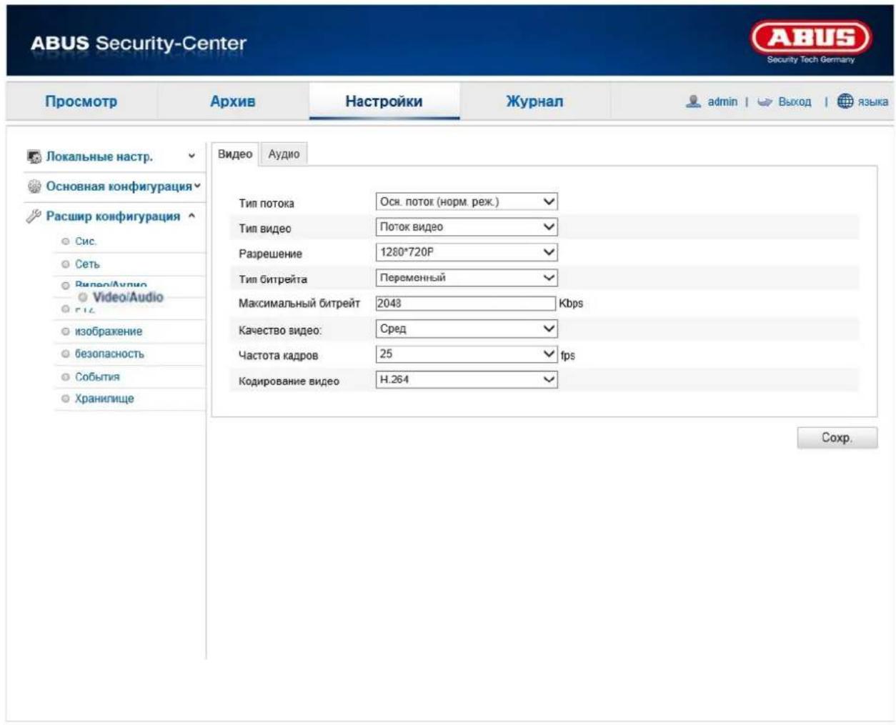 ABUS Security-Center Security Tech Germany Просмотр Архив Настройки Журнал admin | Выход | языка Локальные настр. Основная конфигурация Расшир конфигурация Сис. Сеть Video/Audio Video/Audio ГИС изображение безопасность События Хранилище Видео Аудио Тип потока Осн. поток (норм. реж.) Тип видео Поток видео Разрешение 1280*720P Тип битрейта Переменный Максимальный битрейт 2043 Kbps Качество видео: Сред Частота кадров 25 fps Кодирование видео Н.264 Сохр.