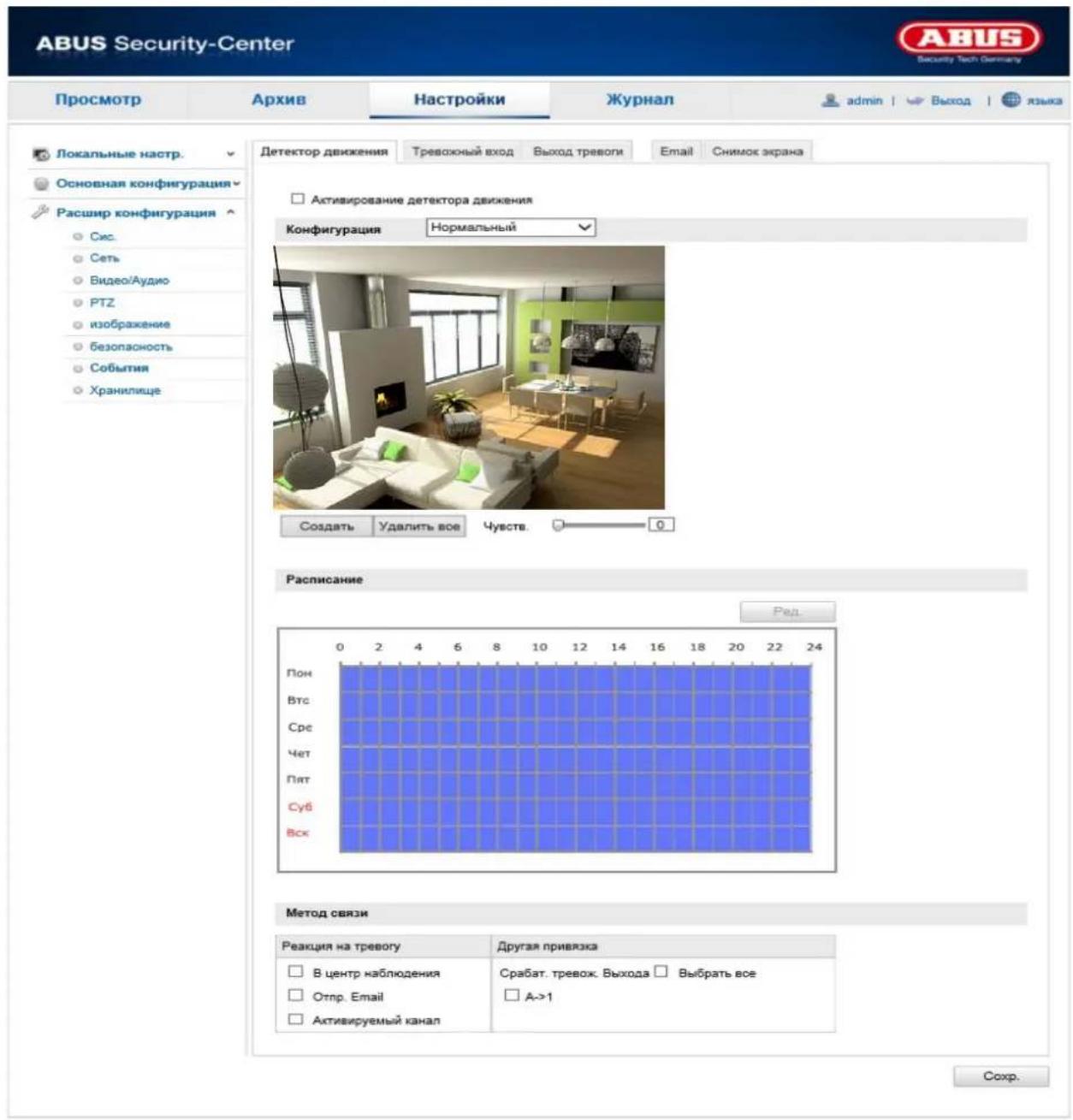 ABUS Security-Center Просмотр Архив Настройки Журнал admin | Выход | языка Локальные настр. Основная конфигурация Расшир конфигурация Сис. Сеть Видео/Аудио PTZ изображение безопасность События Хранилище Детектор движения Треважный вход Выход треволи Email Снимок экрана Активирование детектора движения Конфигурация Нормальный Создать Удалить все Чувств. 0 Расписание Ред Пон Втс Сре Чет Пят Суб Вск Метод связи Реакция на тревогу Другая привязка В центр наблюдения Отпр. Email Активируемый канал Срабат. тревож. Выхода Выбрать все A->1 Срабат. тревож. Выхода Выбрать все A->1 Соchr.