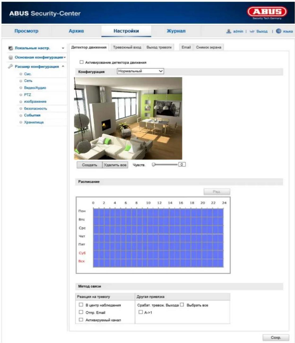 ABUS Security-Center Просмотр Архив Настройки Журнал admin | Выход | языка Локальные настр. Основная конфигурация Расшир конфигурация Сис. Сеть Видео/Аудио PTZ изображение безопасность События Хранилище Детектор движения Тревожный вход Выход тревоги Email Снимок экрана Активирование детектора движения Конфигурация Нормальный Создать Удалить все Чувств. 0 Расписание Ред Пон Втс Сре Чет Пят Суб Вск Метод связи Реакция на тревогу Другая привязка В центр наблюдения Отпр. Email Активируемый канал Срабат. тревож. Выхода Выбрать все A->1 Соchr.