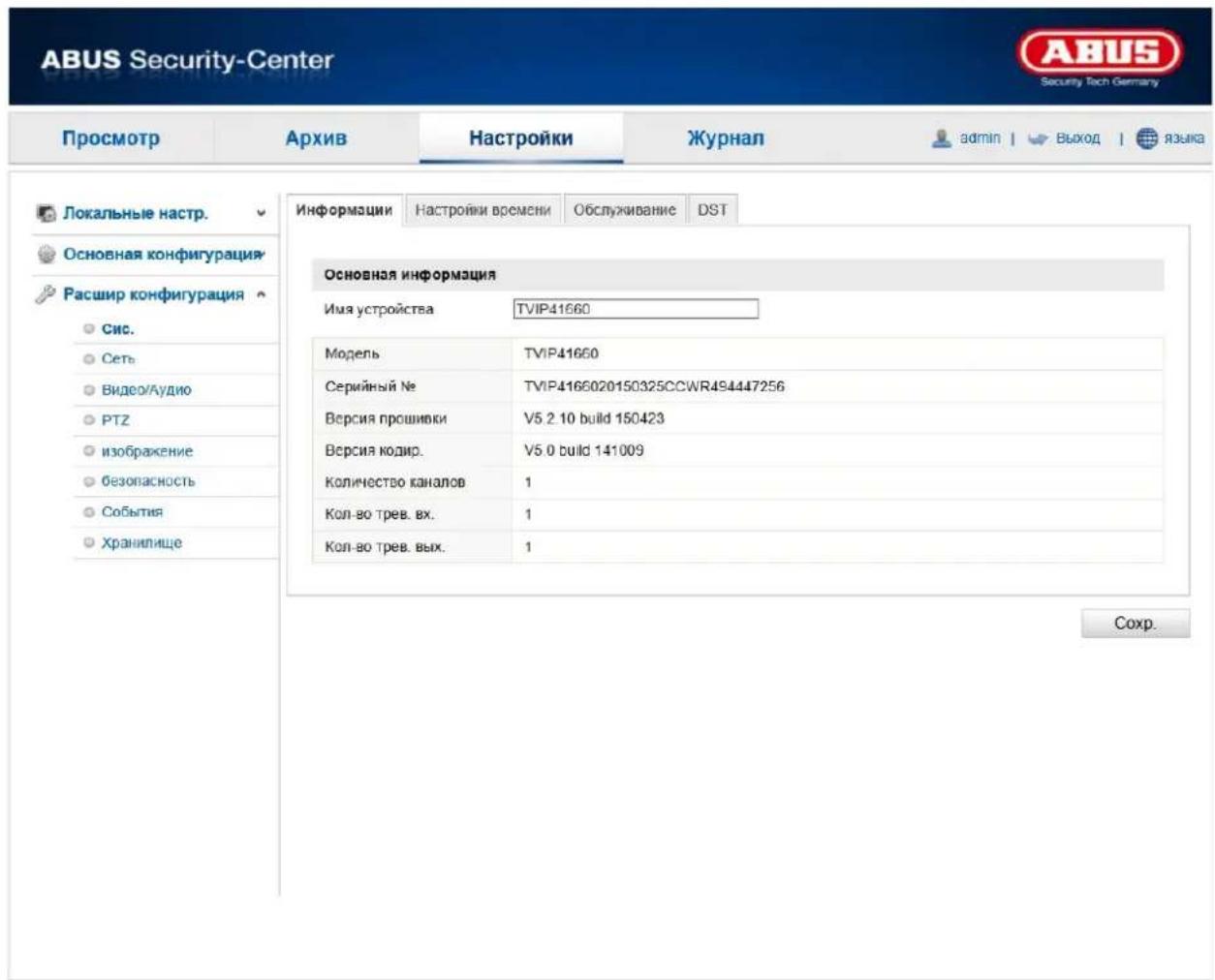 ABUS Security-Center Security Tech Germany Просмотр Архив Настройки Журнал admin | Выход | языка Локальные настр. Основная конфигурация Расшир конфигурация Сис. Сеть Видео/Аудио PTZ изображение безопасность События Хранилище Информации Настройки времени Обслуживание DST Основная информация Имя устройства TVIP41660 Модель TVIP41660 Серийный № TVIP4166020150325CCWR494447256 Версия прошивки V5.2.10 build 150423 Версия кодир. V5.0 build 141009 Количество каналов 1 Кол-во трев. вх. 1 Кол-во трев. вых. 1 Сохр.