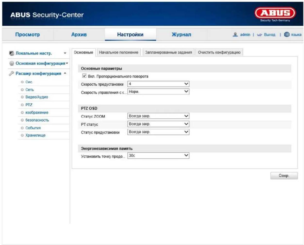 ABUS Security-Center Security Tech Germany Просмотр Архив Настройки Журнал admin | Выход | языка Локальные настр. Основная конфигурация Расшир конфигурация Сис. Сеть Видео/Аудио PTZ изображение безопасность События Хранилище Основные параметры Вкл. Пропорционального поворота Скорость предустановки 4 Скорость управления с к... Норм. Очистить конфигурацию PTZ OSD Статус ZOOM Всегда закр. PT статус Всегда закр. Статус предустановки Всегда закр. Энергонезависимая память Установить точку прода... 30с Соchr.