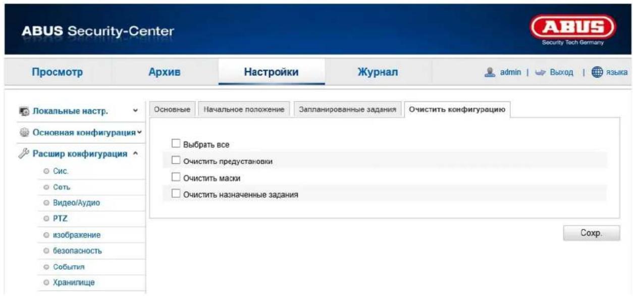 ABUS Security-Center Security Tech Germany Просмотр Архив Настройки Журнал admin | Выход | языка Локальные настр. Основная конфигурация Расшир конфигурация Сис. Сеть Видео/Аудио PTZ изображение безопасность Событил Хранилище Основные Начальное положение Запланированные задания Очистить конфигурацию Выбрать все Очистить предустановки Очистить маски Очистить назначенные задания Сохр.
