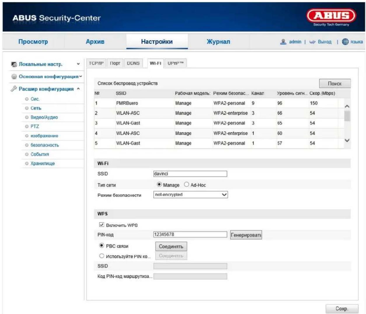 ABUS Security-Center Security Tech Germany Просмотр Архив Настройки Журнал admin | > Выход | языка Локальные настр. Основная конфигурация Расшир конфигурация Сис. Сеть Видео/Аудио PTZ изображение безопасность События Хранилище ТСР/IP Порт DDNS WIFI UPNPTM Список беспровод.устройств Поиск № SSID Рабочая модель: Рехим безопас... Канал Уровень сигн... Скор.(Mbps) 1 PMRBuero Manage WPA2-personal 9 96 150 2 WLAN-ASC Manage WPA2-enterprise 3 66 54 3 WLAN-Gast Manage WPA2-personal 3 65 54 4 WLAN-ASC Manage WPA2-enterprise 1 60 54 5 WLAN-Gast Manage WPA2-personal 1 57 54 Wi-Fi SSID davinci Тип сети Manage Ad-Hoc Режим безопасности not-encrypted WPS Включить WPS PIN-код 12345678 Генерировать РВС связи Соединять Используйте PIN ко... Соединять SSID Код PIN-код маршрутиза... Сохр.