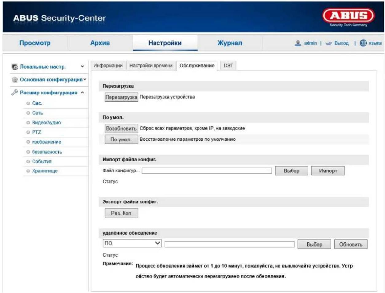 ABUS Security-Center Security Tech Germany Просмотр Архив Настройки Журнал admin | Выход | языка Локальные настр. Основная конфигурация Расшир конфигурация Сис. Сеть Видео/Аудио PTZ изображение безопасность События Хранилище Информации Настройки времени Обслуживание DST Перезагрузка Перезагрузка Перезагрузка устройства По умол. Возобновить Сброс всех параметров, кроме IP, на заводские По умол. Восстановление параметров по умолчанию Импорт файла конфиг. файл конфигур... Выбор Импорт Статус Экспорт файла конфиг. Рез. Коп удаленное обновление ПО Выбор Обновить Статус Примечание: Процесс обновления займет от 1 до 10 минут, пожалуйста, не выключайте устройство. Устройство будет автоматически перезагружено после обновления.