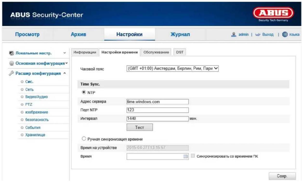 ABUS Security-Center Security Tech Germany Просмотр Архив Настройки Журнал admin | Выход | языка Локальные настр. Основная конфигурация Расшир конфигурация Сис. Сеть Видео/Аудио РТZ изображение безопасность События Хранилище Информации Настройки времени Обслуживание DST Часовой пояс (GMT +01:00) Амстердам, Берлин, Рим, Пари Time Sync. NTP Адрес сервера time.windows.com Порт NTP 123 Интервал 1440 мин. Тест Ручная синхронизация времени Время на устройстве 2015-04-27T13:15:57 Время Синхронизировать со временем ПК Сохр.