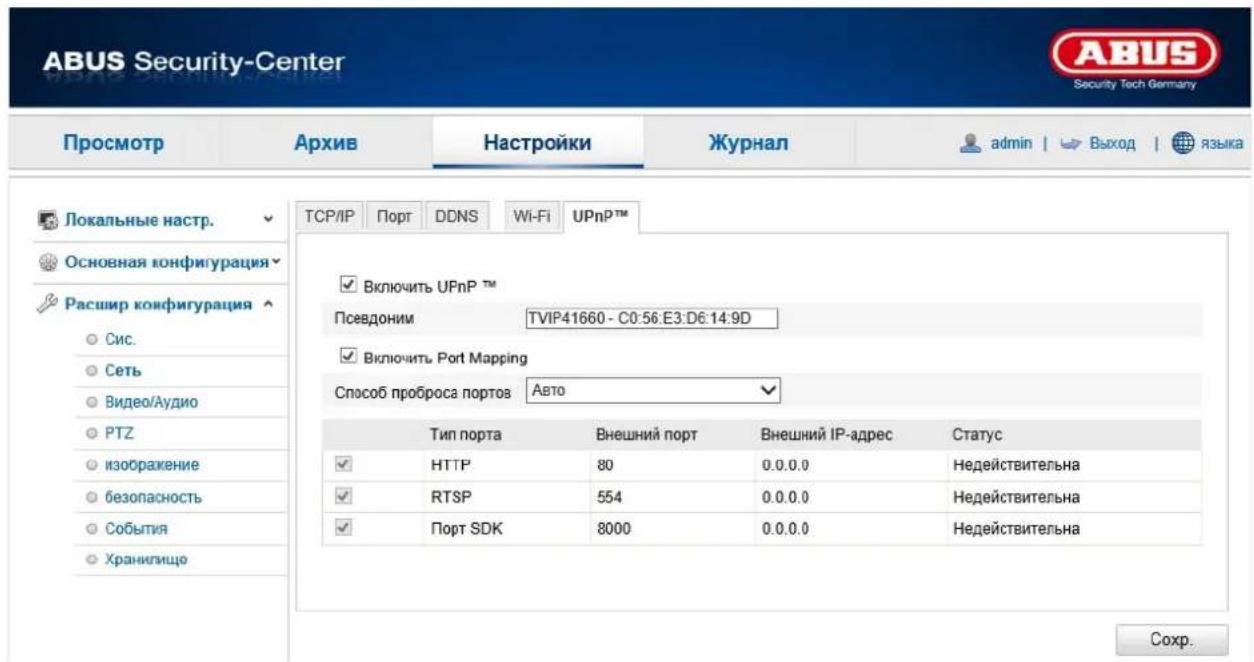 ABUS Security-Center Security Tech Germany Просмотр Архив Настройки Журнал admin | Выход | языка Локальные настр. Основная конфигурация Расшир конфигурация Сис. Сеть Видео/Аудио PTZ изображение безопасность События Хранилищо TCP/IP Порт DDNS Wi-Fi UPnP™ Включить UPnP™ Псевдоним TVIP41660 - C0:56:E3:D6:14:9D Включить Port Mapping Способ проброса портов Авто Тип порта Внешний порт Внешний IP-адрес Статус HTTP 80 0.0.0.0 Недействительна RTSP 554 0.0.0.0 Недействительна Порт SDK 8000 0.0.0.0 Недействительна Сохр.