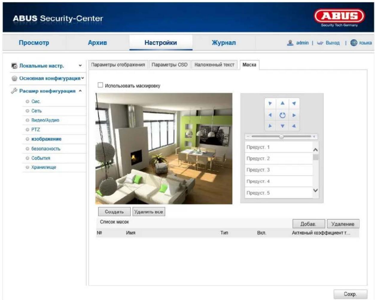 ABUS Security-Center Security Tech Germany Просмотр Архив Настройки Журнал admin | > Выход | языка Локальные настр. Основная конфигурация Расшир конфигурация Сис. Сеть Видео/Аудио PTZ изображение безопасность События Хранилище Параметры отображения Параметры OSD Наложенный текст Маска Использовать маскировку Создать Удалить все Список масок Добав. Удаление № Имя Тип Вкл. Активный коэффициент т... Соchr.