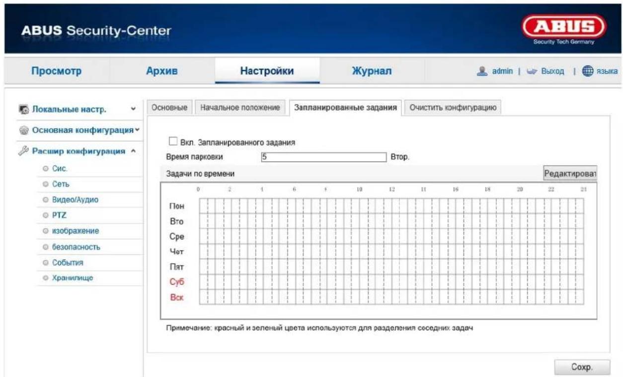 ABUS Security-Center Security Tech Germany Просмотр Архив Настройки Журнал admin | Выход | языка Локальные настр. Основные Начальное положение Запланированные задания Очистить конфигурацию Основная конфигурация Расшир конфигурация Сис. Сеть Видео/Аудио РТZ изображение безопасность События Хранилище Вкл. Запланированного задания Время парковки 5 Втор. Задачи по времени Редактироват 0 2 4 6 8 10 12 14 16 18 20 22 24 Пон Вто Сре Чет Пят Суб Вск Примечание: красный и зеленый цвета используются для разделения соседних задач Сохр.