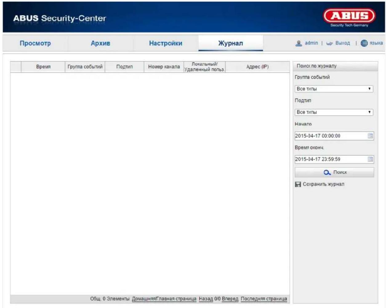 ABUS Security-Center Security Tech Germany Просмотр Архив Настройки Журнал admin | Выход | языка Время Группа событий Подтип Номер канала Локальный/удаленный польз. Адрес (IP) Поиск по журналу Группа событий Все типы Подтип Все типы Начало 2015-04-17 00:00:00 Время оконч. 2015-04-17 23:59:59 Поиск Сохранить журнал Общ. 0 Элементы ДомашняяГлавная страница Назад 0/0 Вперед Последняя страница