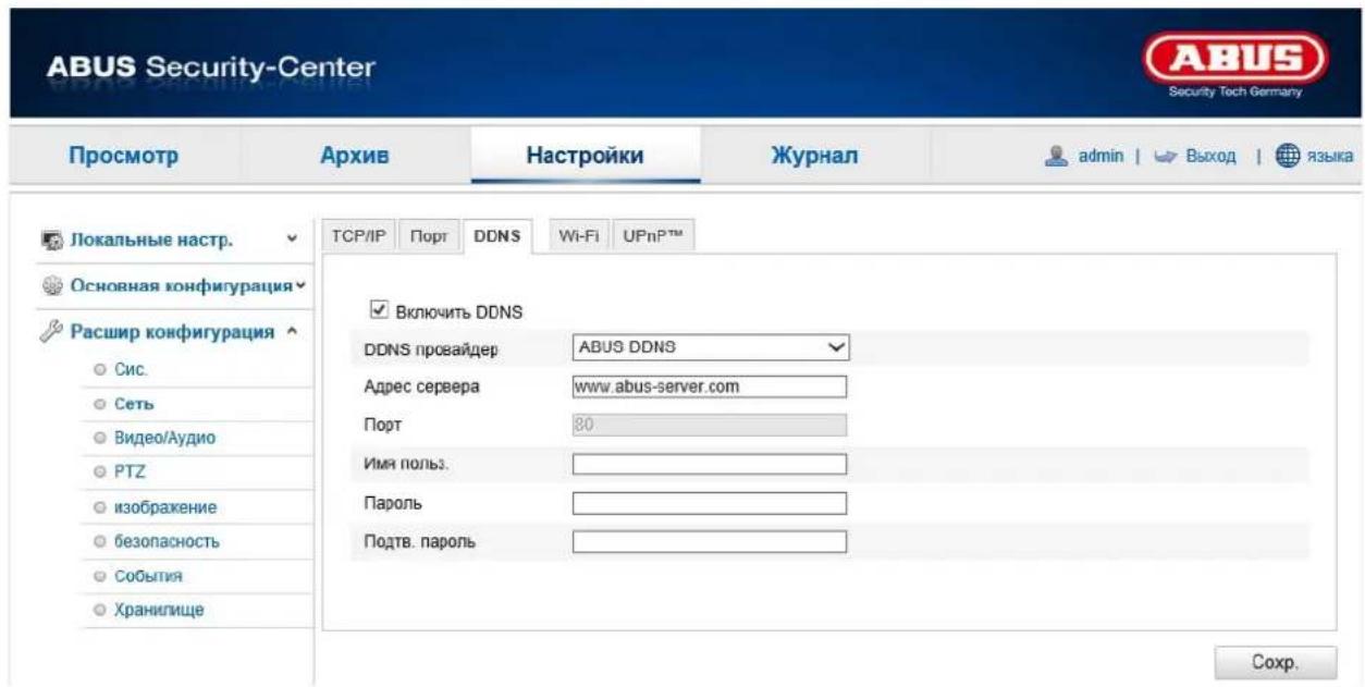 ABUS Security-Center Security Tech Germany Просмотр Архив Настройки Журнал admin | Выход | языка Локальные настр. Основная конфигурация Расшир конфигурация Сис. Сеть Видео/Аудио PTZ изображение безопасность События Хранилище TCP/IP Порт DDNS Wi-Fi UPnPTM Включить DDNS DDNS провайдер: ABUS DDNS Адрес сервера: www.abus-server.com Порт: 80 Имя пользов. Пароль: Подтв. пароль Сохр.