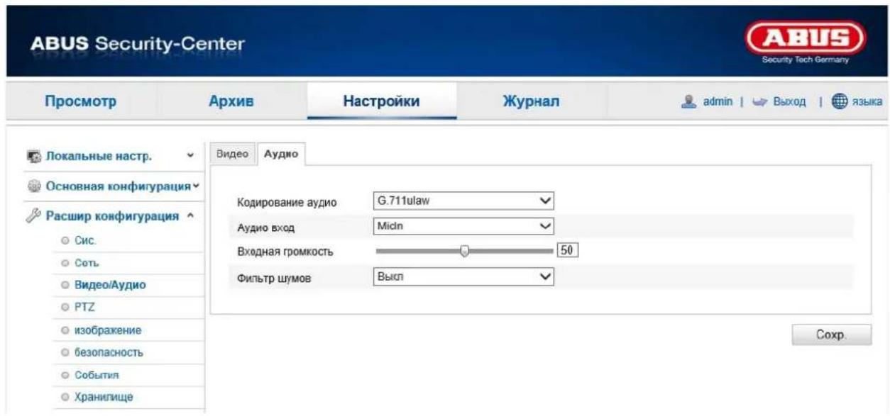 ABUS Security-Center Security Tech Germany Просмотр Архив Настройки Журнал admin | > Выход | языка Локальные настр. Основная конфигурация Расшир конфигурация Сис. Сеть Видео/Аудио PTZ изображение безопасность Событил Хранилище Видео Аудио Кодирование аудио G.711ulaw Аудио вход Midn Входная громкость 50 Фильтр шумов Выкл Сохр.