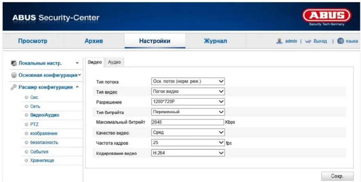 ABUS Security-Center Security Tech Germany Просмотр Архив Настройки Журнал admin | Выход | языка Локальные настр. Основная конфигурация Расшир конфигурация Сис. Сеть Видео/Аудио PTZ изображение безопасность События Хранилище Видео Аудио Тип потока Осн. поток (норм. реж.) Тип видео Поток видео Разрешение 1280*720P Тип битрейта Переменный Максимальный битрейт 2043 Kbps Качество видео: Сред Частота кадров 25 fps Кодирование видео Н.264 Сохр.